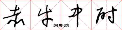 王冬齡赤牛中尉草書怎么寫