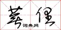 王冬齡蕪俚草書怎么寫