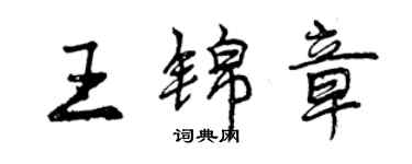 曾慶福王錦章行書個性簽名怎么寫