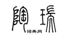 陳墨陶瑞篆書個性簽名怎么寫