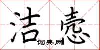 荊霄鵬潔愨楷書怎么寫