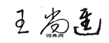 駱恆光王尚進草書個性簽名怎么寫