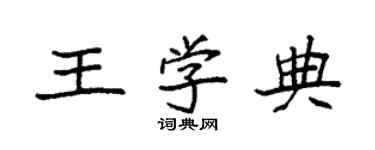 袁強王學典楷書個性簽名怎么寫