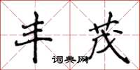 侯登峰豐茂楷書怎么寫