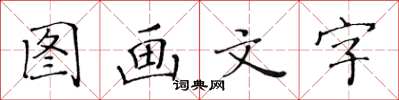 黃華生圖畫文字楷書怎么寫
