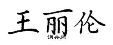 丁謙王麗倫楷書個性簽名怎么寫