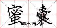 荊霄鵬蜜囊楷書怎么寫