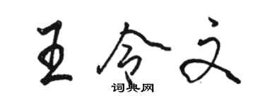駱恆光王令文行書個性簽名怎么寫