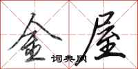 田英章金屋行書怎么寫