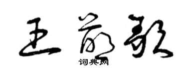 曾慶福王萌歌草書個性簽名怎么寫