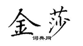 丁謙金莎楷書個性簽名怎么寫