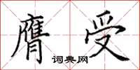 田英章膺受楷書怎么寫