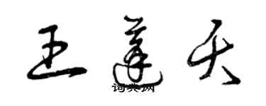 曾慶福王蓬夭草書個性簽名怎么寫