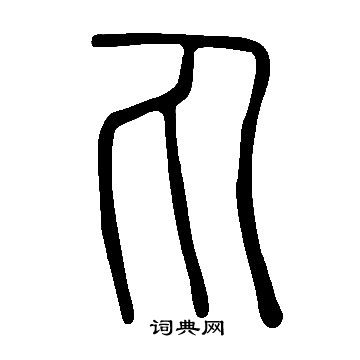 說文解字寫的丸