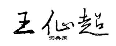 曾慶福王仙超行書個性簽名怎么寫