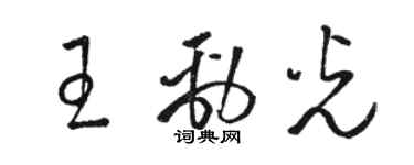 駱恆光王勁光草書個性簽名怎么寫
