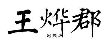 翁闓運王燁郡楷書個性簽名怎么寫