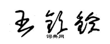 朱錫榮王欽鈴草書個性簽名怎么寫