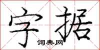 龐中華字據楷書怎么寫