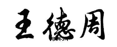 胡問遂王德周行書個性簽名怎么寫