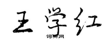 曾慶福王學紅行書個性簽名怎么寫