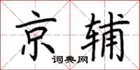 荊霄鵬京輔楷書怎么寫