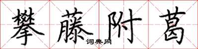 荊霄鵬攀藤附葛楷書怎么寫