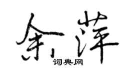 曾慶福余萍行書個性簽名怎么寫