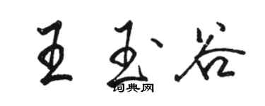 駱恆光王玉谷行書個性簽名怎么寫