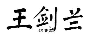 翁闓運王劍蘭楷書個性簽名怎么寫