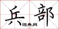 荊霄鵬兵部楷書怎么寫