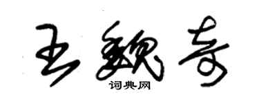 朱錫榮王魏奇草書個性簽名怎么寫