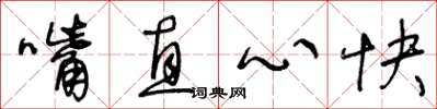 王冬齡嘴直心快草書怎么寫