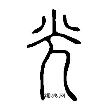 說文解字寫的光