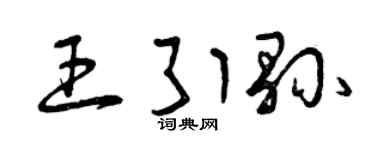 曾慶福王引縣草書個性簽名怎么寫