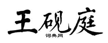 翁闓運王硯庭楷書個性簽名怎么寫