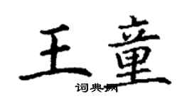 丁謙王童楷書個性簽名怎么寫