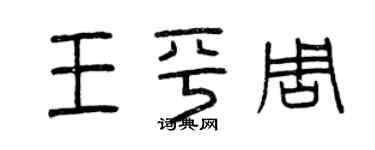曾慶福王平周篆書個性簽名怎么寫