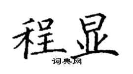 丁謙程顯楷書個性簽名怎么寫