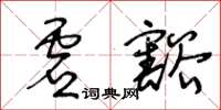 王冬齡虛豁草書怎么寫