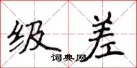 侯登峰級差楷書怎么寫