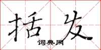 黃華生括髮楷書怎么寫