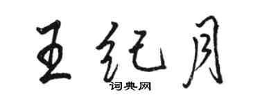 駱恆光王紀月行書個性簽名怎么寫