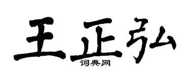 翁闓運王正弘楷書個性簽名怎么寫