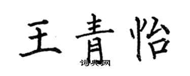 何伯昌王青怡楷書個性簽名怎么寫