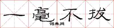 范連陞一毫不拔隸書怎么寫
