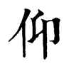 𠚖在康熙字典中的解釋_𠚖康熙字典