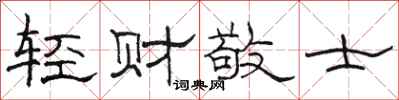 駱恆光輕財敬士隸書怎么寫