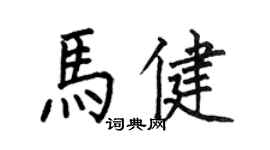 何伯昌馬健楷書個性簽名怎么寫
