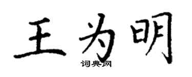 丁謙王為明楷書個性簽名怎么寫